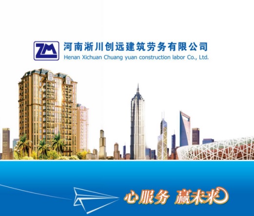 河南淅川縣創(chuàng)遠(yuǎn)建筑勞務(wù)有限公司